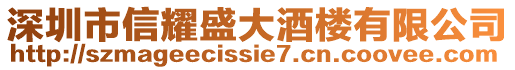 深圳市信耀盛大酒樓有限公司