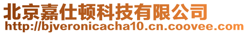 北京嘉仕頓科技有限公司