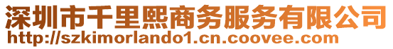 深圳市千里熙商務(wù)服務(wù)有限公司