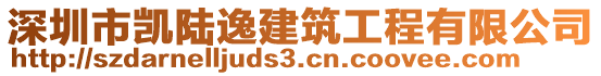 深圳市凱陸逸建筑工程有限公司