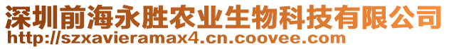 深圳前海永勝農(nóng)業(yè)生物科技有限公司