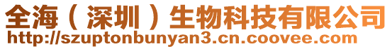 全海(深圳)生物科技有限公司