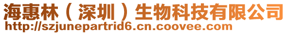 海惠林(深圳)生物科技有限公司