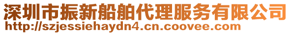 深圳市振新船舶代理服務有限公司