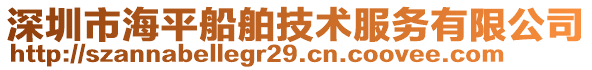 深圳市海平船舶技術服務有限公司