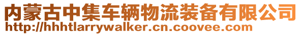 內(nèi)蒙古中集車輛物流裝備有限公司