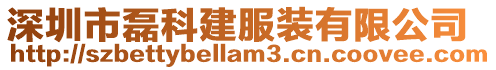 深圳市磊科建服裝有限公司