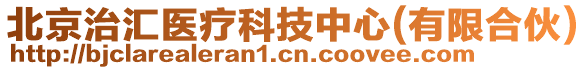 北京治匯醫(yī)療科技中心(有限合伙)