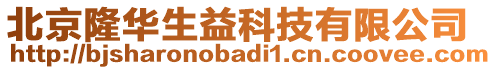 北京隆華生益科技有限公司