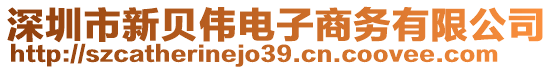 深圳市新貝偉電子商務有限公司