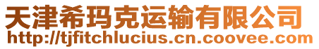 天津希瑪克運輸有限公司