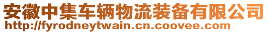 安徽中集車輛物流裝備有限公司