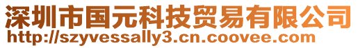 深圳市國元科技貿易有限公司