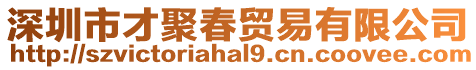 深圳市才聚春貿(mào)易有限公司