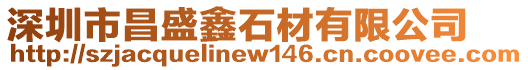 深圳市昌盛鑫石材有限公司