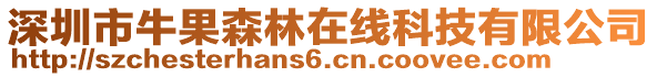 深圳市牛果森林在線科技有限公司