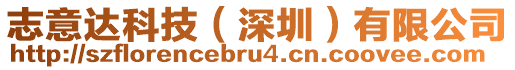 志意達(dá)科技（深圳）有限公司