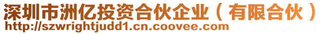 深圳市洲億投資合伙企業(yè)（有限合伙）