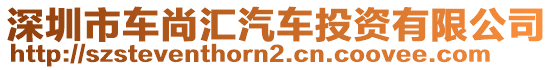 深圳市車尚匯汽車投資有限公司