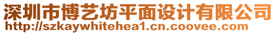 深圳市博藝坊平面設(shè)計(jì)有限公司