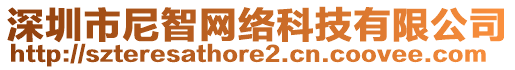 深圳市尼智網(wǎng)絡(luò)科技有限公司
