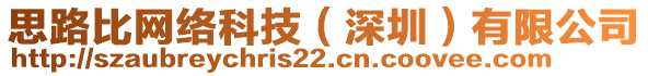 思路比網(wǎng)絡科技（深圳）有限公司