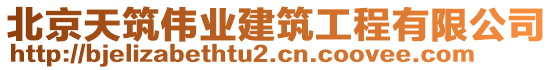 北京天筑偉業(yè)建筑工程有限公司