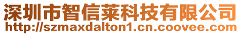 深圳市智信萊科技有限公司