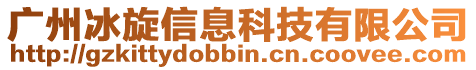 廣州冰旋信息科技有限公司