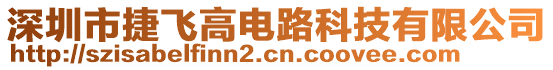 深圳市捷飛高電路科技有限公司