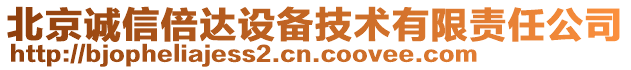 北京誠信倍達設備技術有限責任公司