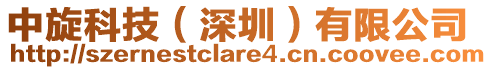 中旋科技(深圳)有限公司