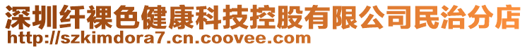 深圳纖裸色健康科技控股有限公司民治分店