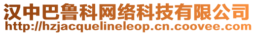 漢中巴魯科網絡科技有限公司