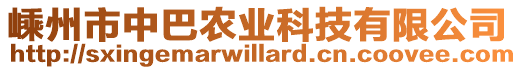 嵊州市中巴農(nóng)業(yè)科技有限公司