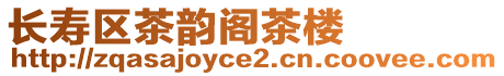 長(zhǎng)壽區(qū)茶韻閣茶樓
