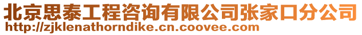 北京思泰工程咨詢有限公司張家口分公司