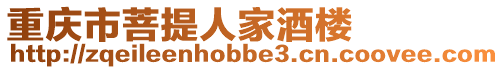 重慶市菩提人家酒樓