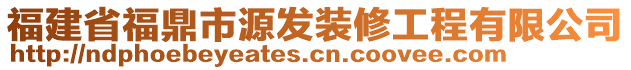 福建省福鼎市源發裝修工程有限公司