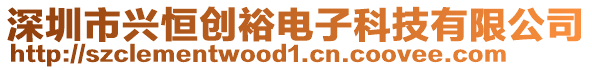 深圳市興恒創(chuàng)裕電子科技有限公司
