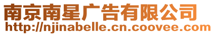 南京南星廣告有限公司
