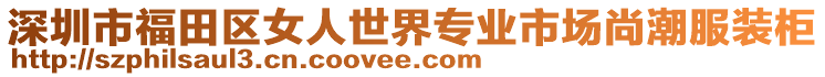 深圳市福田區女人世界專業市場尚潮服裝柜