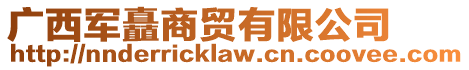廣西軍矗商貿(mào)有限公司