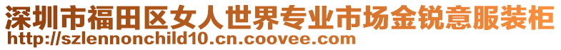 深圳市福田區(qū)女人世界專業(yè)市場(chǎng)金銳意服裝柜