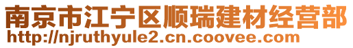 南京市江寧區(qū)順瑞建材經(jīng)營(yíng)部