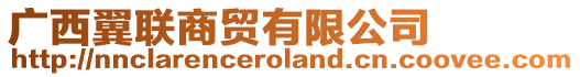 廣西翼聯商貿有限公司