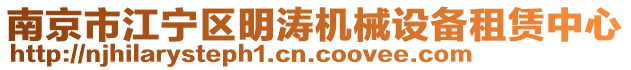 南京市江寧區(qū)明濤機(jī)械設(shè)備租賃中心