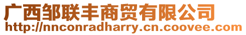 廣西鄒聯豐商貿有限公司