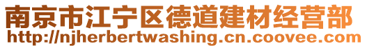 南京市江寧區德道建材經營部