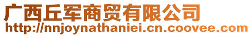 廣西丘軍商貿有限公司